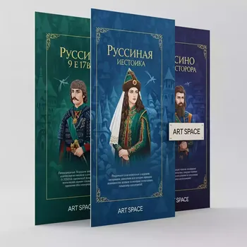 Аренда Плакаты интерактивные "История России IX–XVII вв." в Sport Inn Hotel & Wellness — ART SPACE