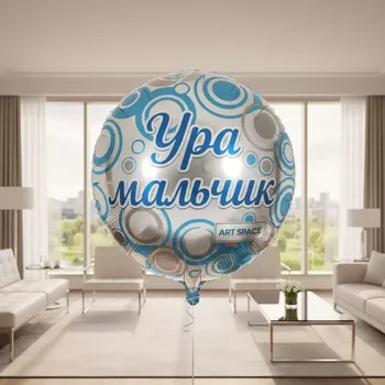 Аренда Шар фольгированный круглый "Ура мальчик " в отеле «Звездный» — ART SPACE