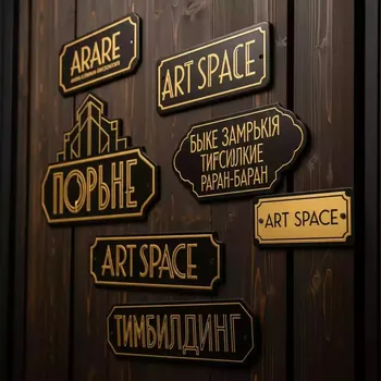 Аренда Знаки дорожные особых предписаний в ресторане «Баран-Рапан» — ART SPACE