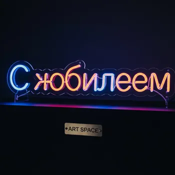 Аренда Неоновая вывеска "С Юбилеем" в Grand Karat Sochi — ART SPACE