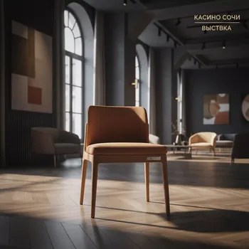 Аренда Стул Капучино в казино «Сочи» — ART SPACE