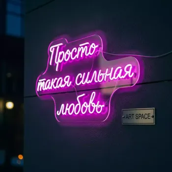Аренда Неоновая вывеска "Просто такая сильная любовь" на Медальной площади — ART SPACE